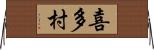喜多村 Horizontal Wall Scroll