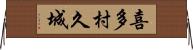 喜多村久城 Horizontal Wall Scroll