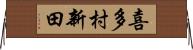 喜多村新田 Horizontal Wall Scroll