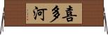 喜多河 Horizontal Wall Scroll