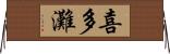 喜多灘 Horizontal Wall Scroll