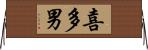 喜多男 Horizontal Wall Scroll