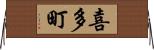喜多町 Horizontal Wall Scroll