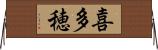 喜多穂 Horizontal Wall Scroll