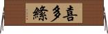 喜多絛 Horizontal Wall Scroll