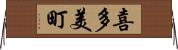 喜多美町 Horizontal Wall Scroll