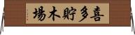 喜多貯木場 Horizontal Wall Scroll
