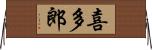 喜多郎 Horizontal Wall Scroll