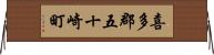 喜多郡五十崎町 Horizontal Wall Scroll