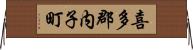 喜多郡内子町 Horizontal Wall Scroll