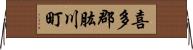 喜多郡肱川町 Horizontal Wall Scroll