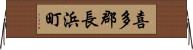 喜多郡長浜町 Horizontal Wall Scroll