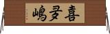 喜夛嶋 Horizontal Wall Scroll