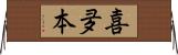 喜夛本 Horizontal Wall Scroll