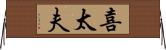 喜太夫 Horizontal Wall Scroll