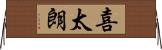 喜太朗 Horizontal Wall Scroll