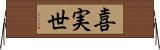 喜実世 Horizontal Wall Scroll
