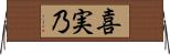 喜実乃 Horizontal Wall Scroll