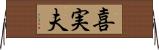 喜実夫 Horizontal Wall Scroll