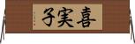 喜実子 Horizontal Wall Scroll
