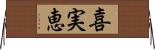 喜実恵 Horizontal Wall Scroll