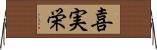 喜実栄 Horizontal Wall Scroll