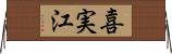 喜実江 Horizontal Wall Scroll