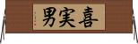 喜実男 Horizontal Wall Scroll