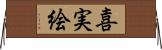 喜実絵 Horizontal Wall Scroll
