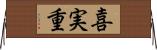 喜実重 Horizontal Wall Scroll