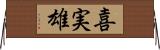 喜実雄 Horizontal Wall Scroll