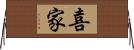 喜家 Horizontal Wall Scroll