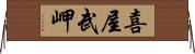 喜屋武岬 Horizontal Wall Scroll