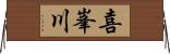 喜峯川 Horizontal Wall Scroll