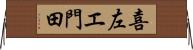 喜左エ門田 Horizontal Wall Scroll