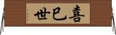 喜巳世 Horizontal Wall Scroll