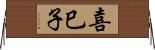 喜巳子 Horizontal Wall Scroll