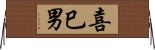 喜巳男 Horizontal Wall Scroll