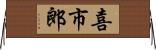 喜市郎 Horizontal Wall Scroll