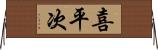 喜平次 Horizontal Wall Scroll