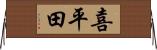 喜平田 Horizontal Wall Scroll