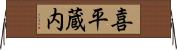 喜平蔵内 Horizontal Wall Scroll