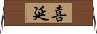 喜延 Horizontal Wall Scroll