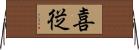 喜従 Horizontal Wall Scroll