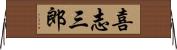 喜志三郎 Horizontal Wall Scroll