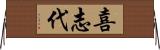 喜志代 Horizontal Wall Scroll