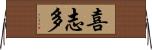 喜志多 Horizontal Wall Scroll