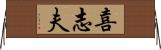 喜志夫 Horizontal Wall Scroll