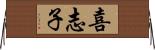 喜志子 Horizontal Wall Scroll
