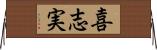 喜志実 Horizontal Wall Scroll